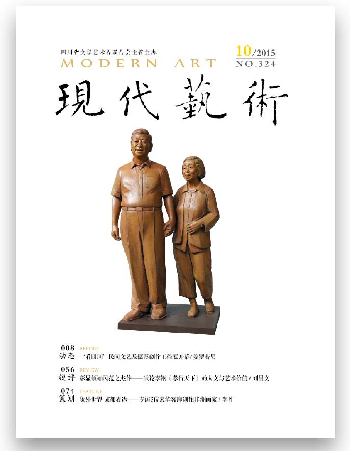 《现代艺术》2015年第10期