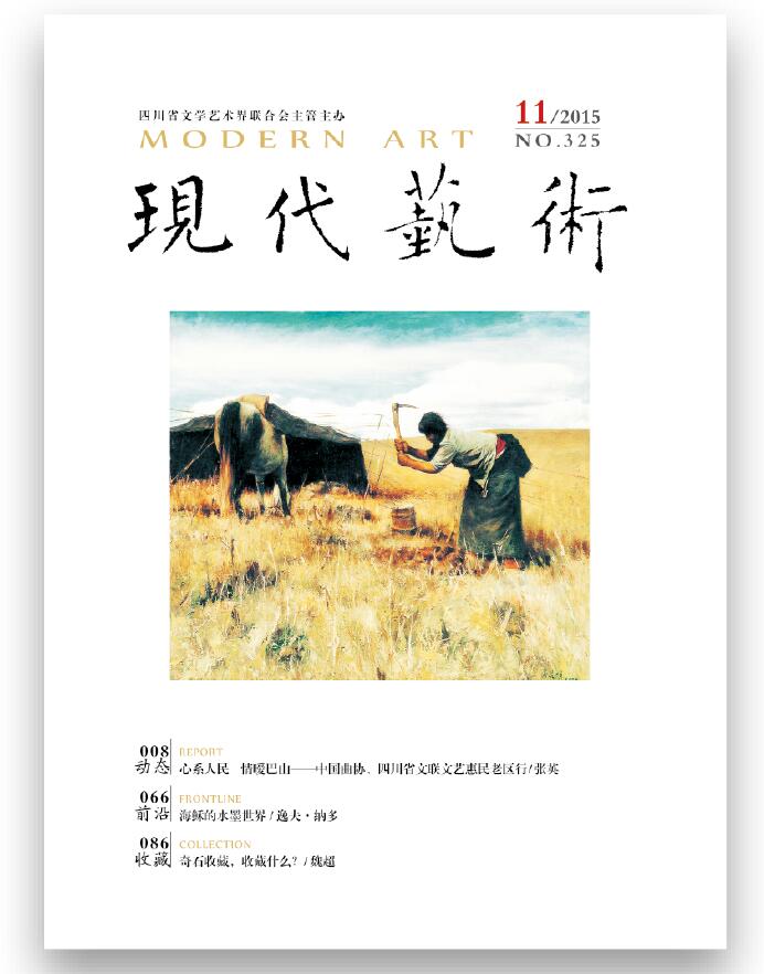 《现代艺术》2015年第11期
