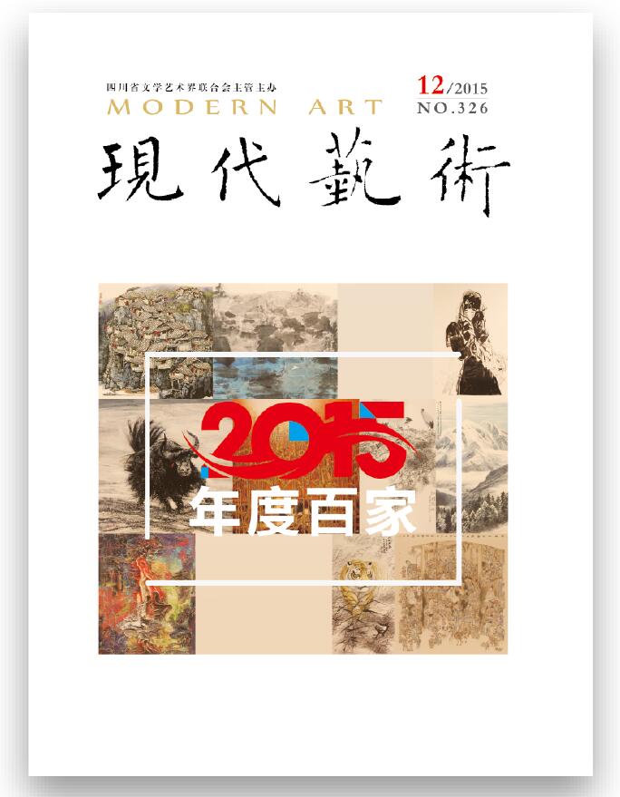 《现代艺术》2015年第12期