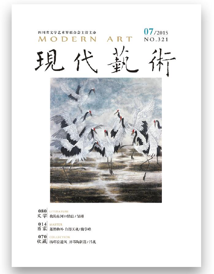 《现代艺术》2015年第07期