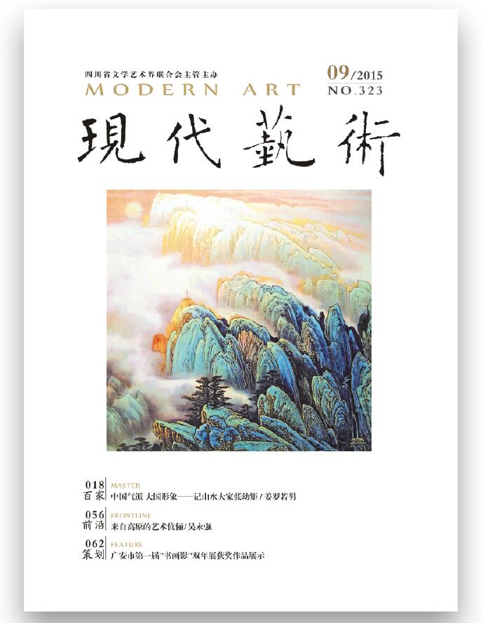 《现代艺术》2015年第08期
