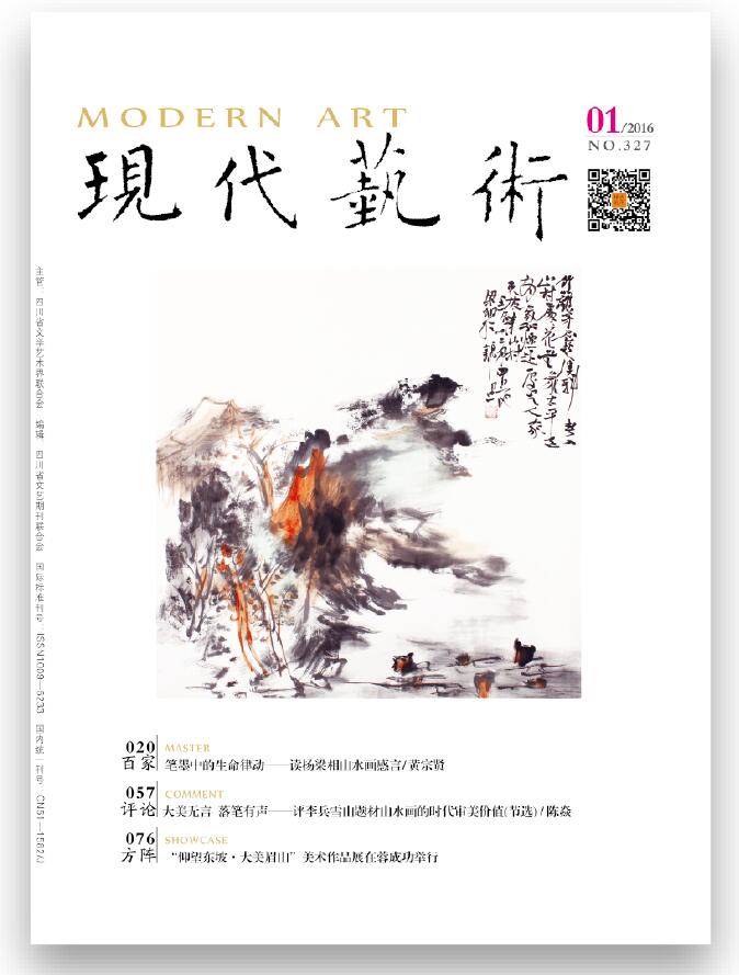 《现代艺术》2016年第01期