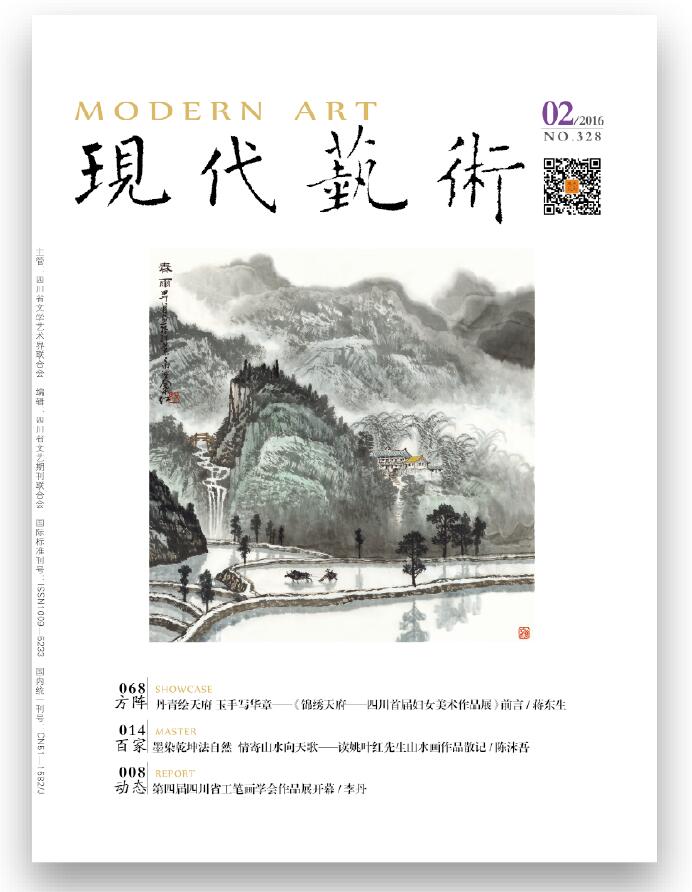 《现代艺术》2016年第02期