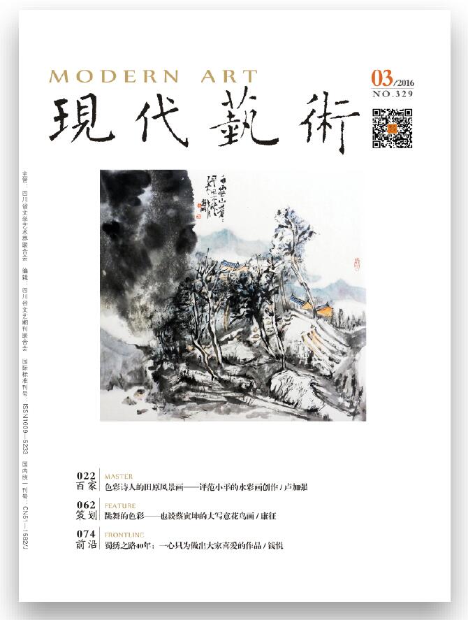 《现代艺术》2016年第03期