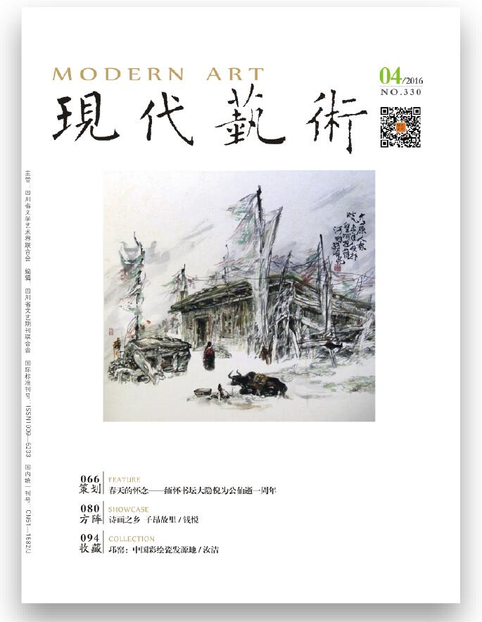 《现代艺术》2016年第04期