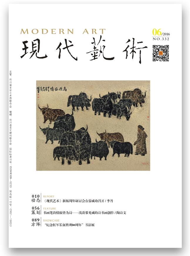 《现代艺术》2016年第06期