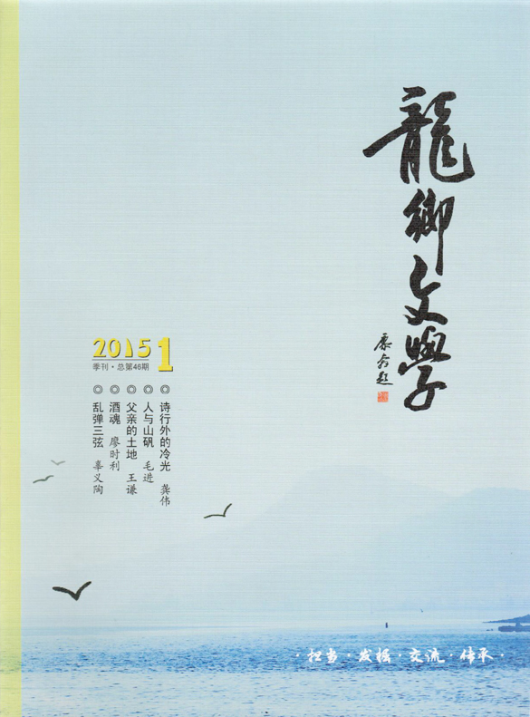 《龙乡文学》2015年第1期