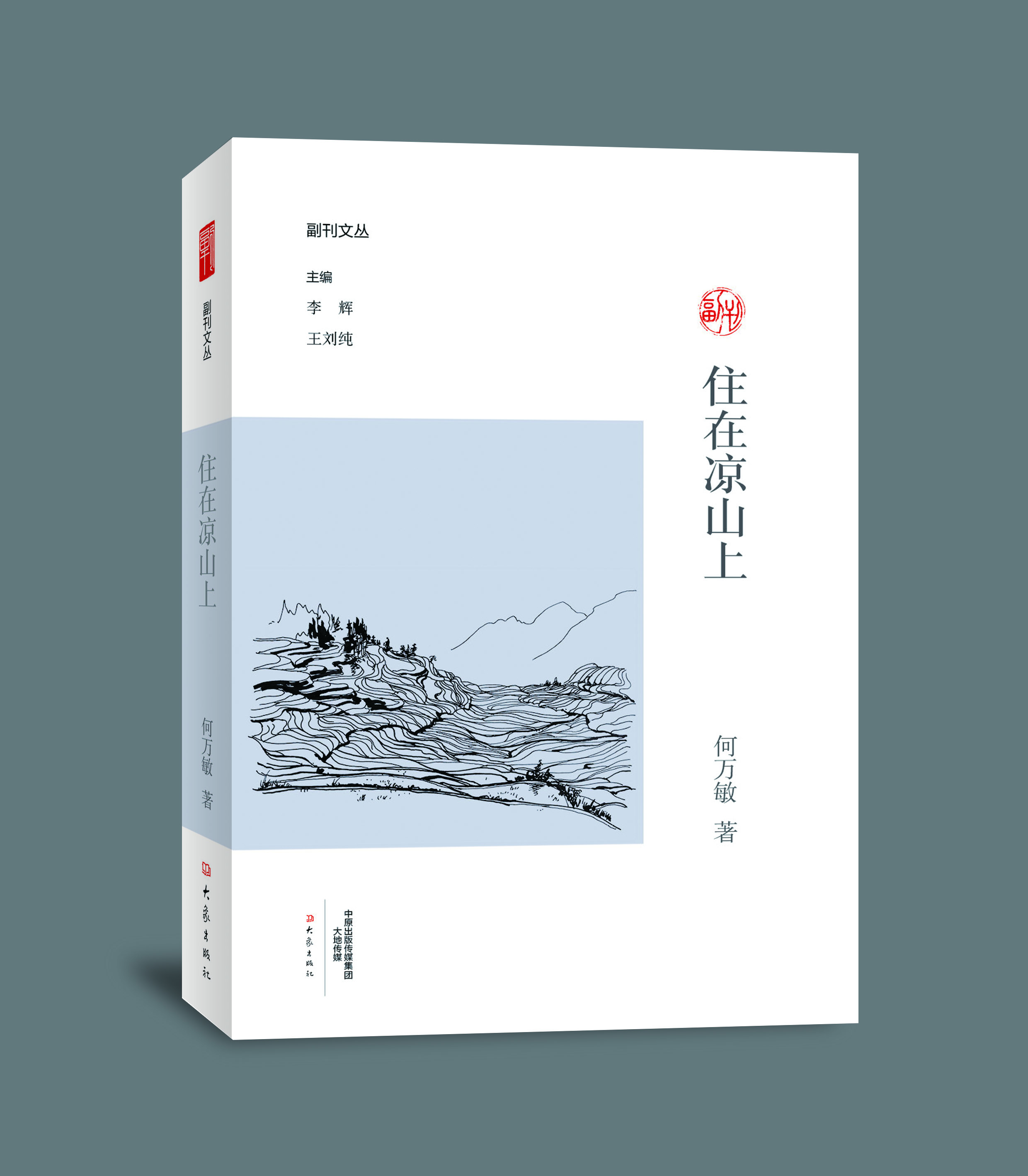 ​散文集《住在凉山上》