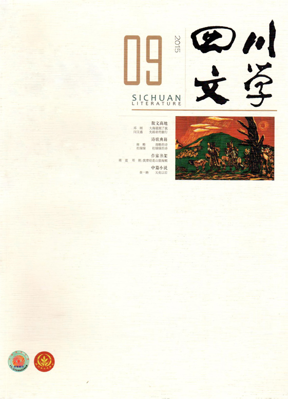 《四川文学》2015年第9期