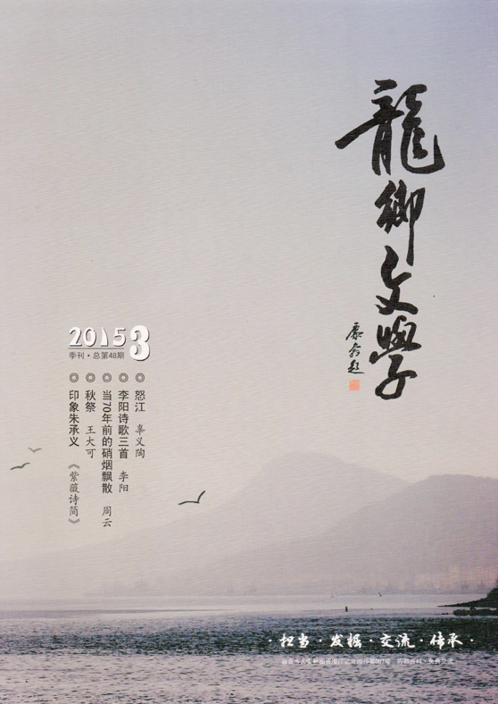 《龙乡文学》2015年第3期