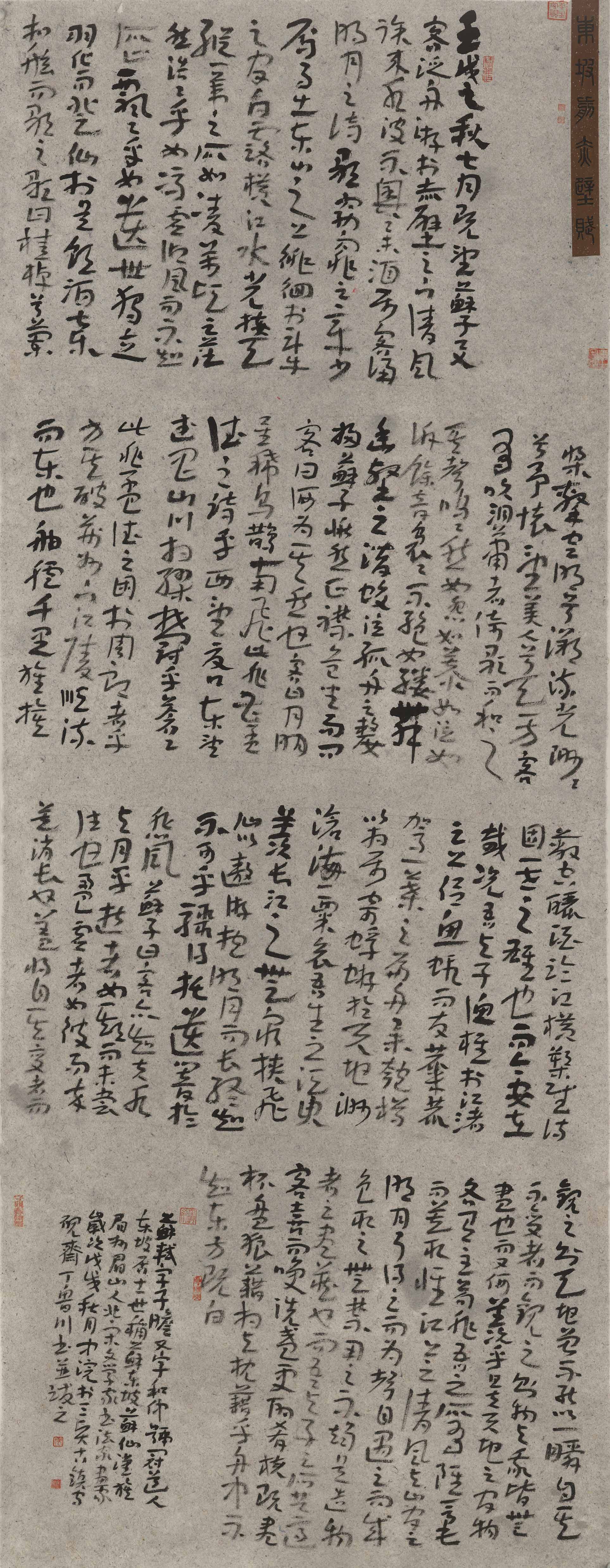 ​章草《前赤壁赋》