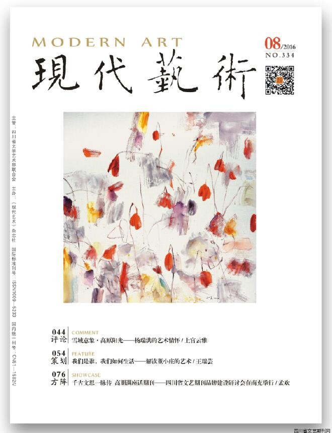 《现代艺术》2016年第08期