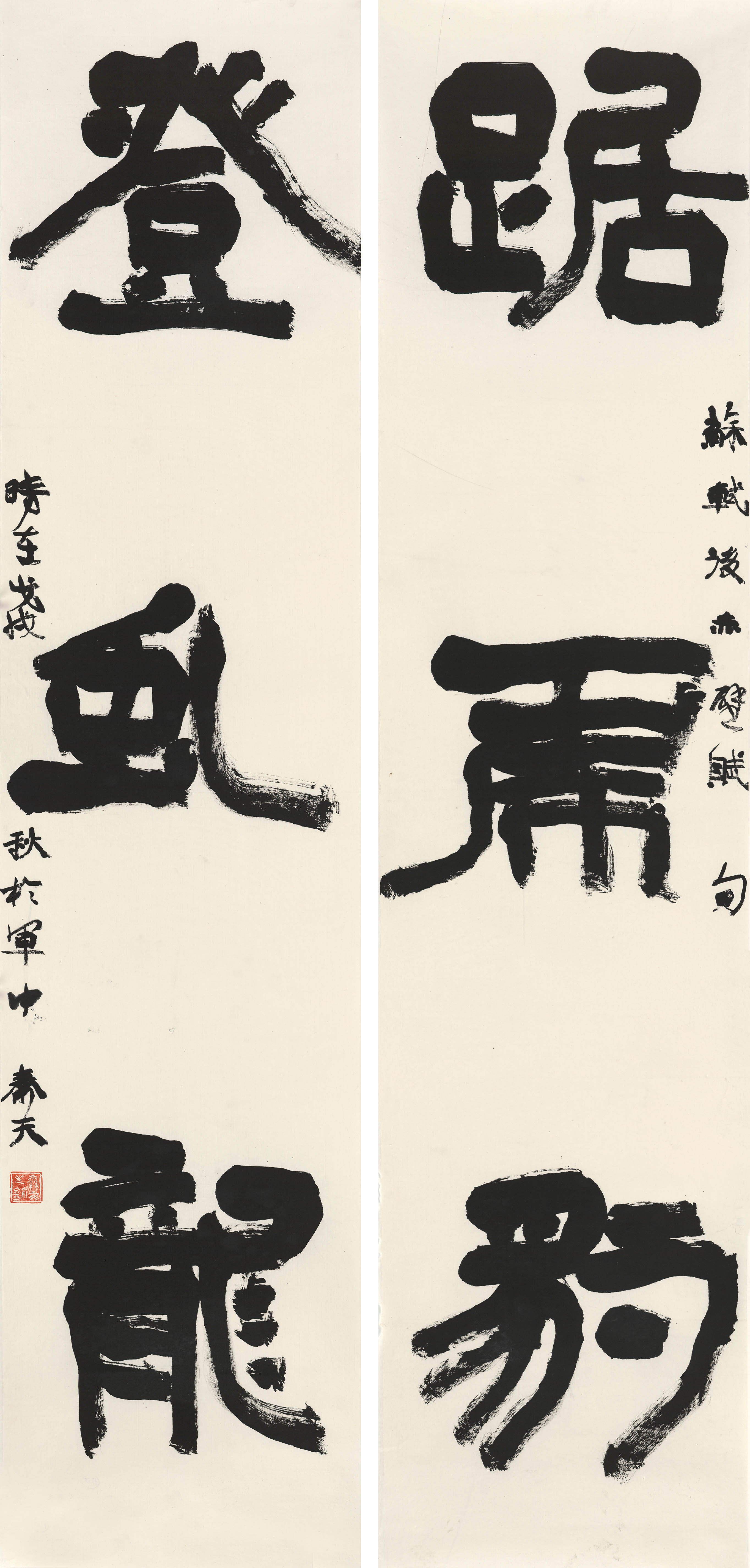 楷书对联《踞虎豹 登虬龙》