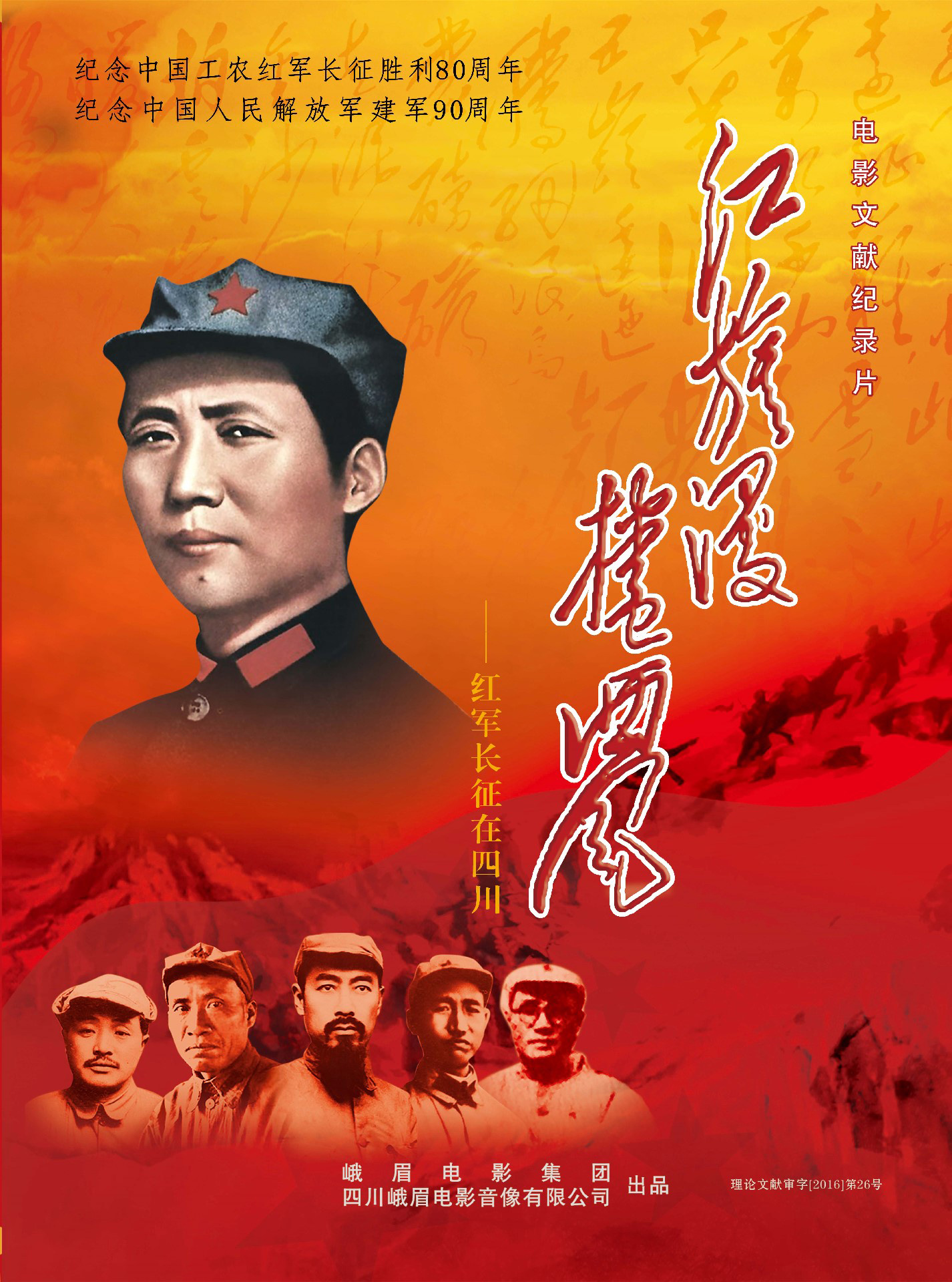 ​​《红旗漫卷西风——红军长征在四川》