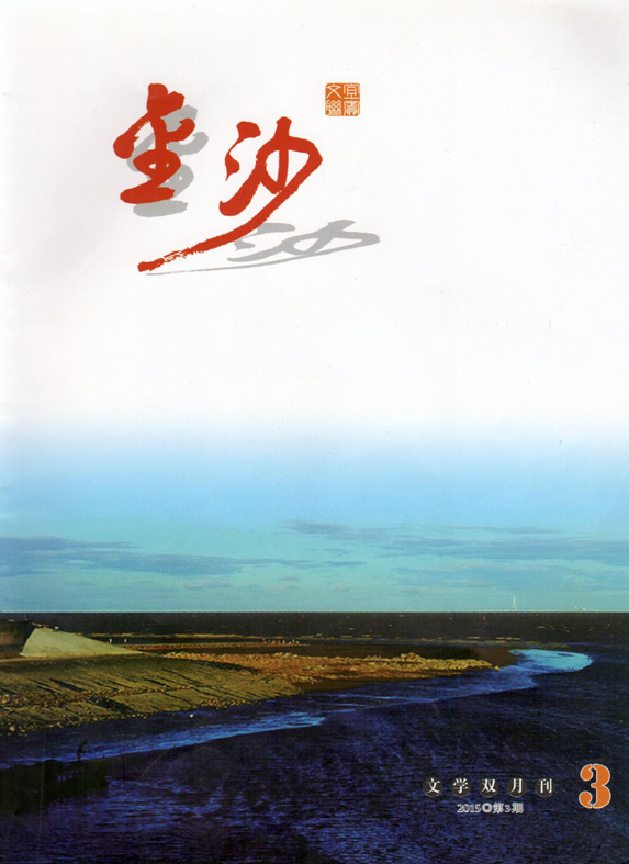 《金沙》2015年第3期