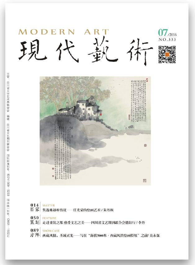 《现代艺术》2016年第07期