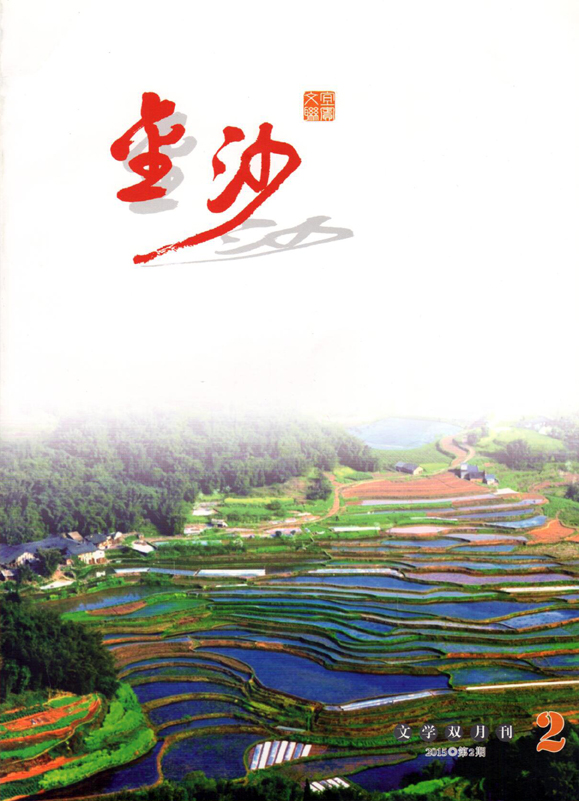 《金沙》2015年第2期