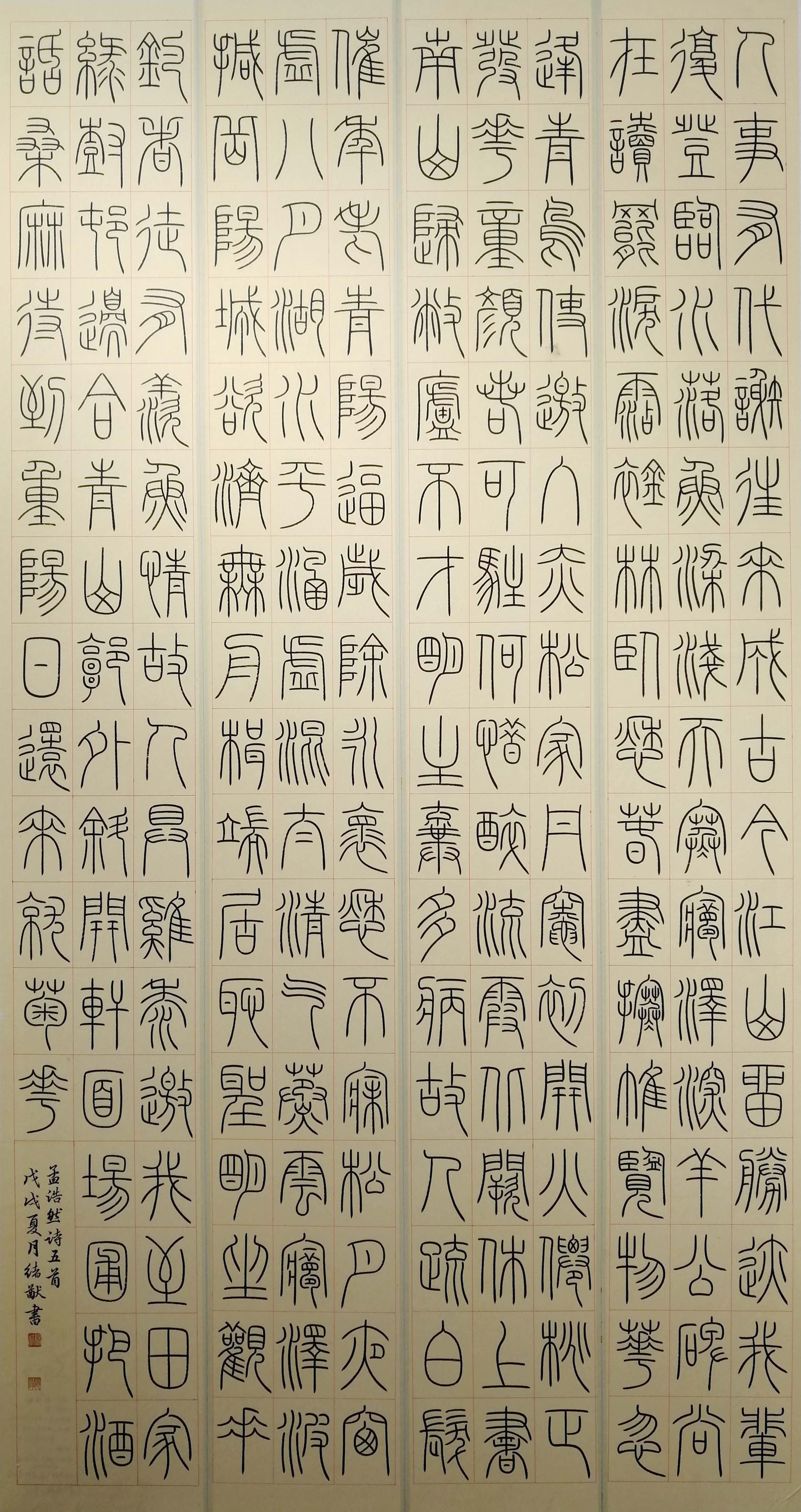 篆书《孟浩然诗五首》