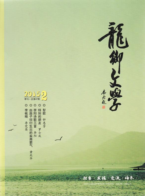 《龙乡文学》2015年第2期