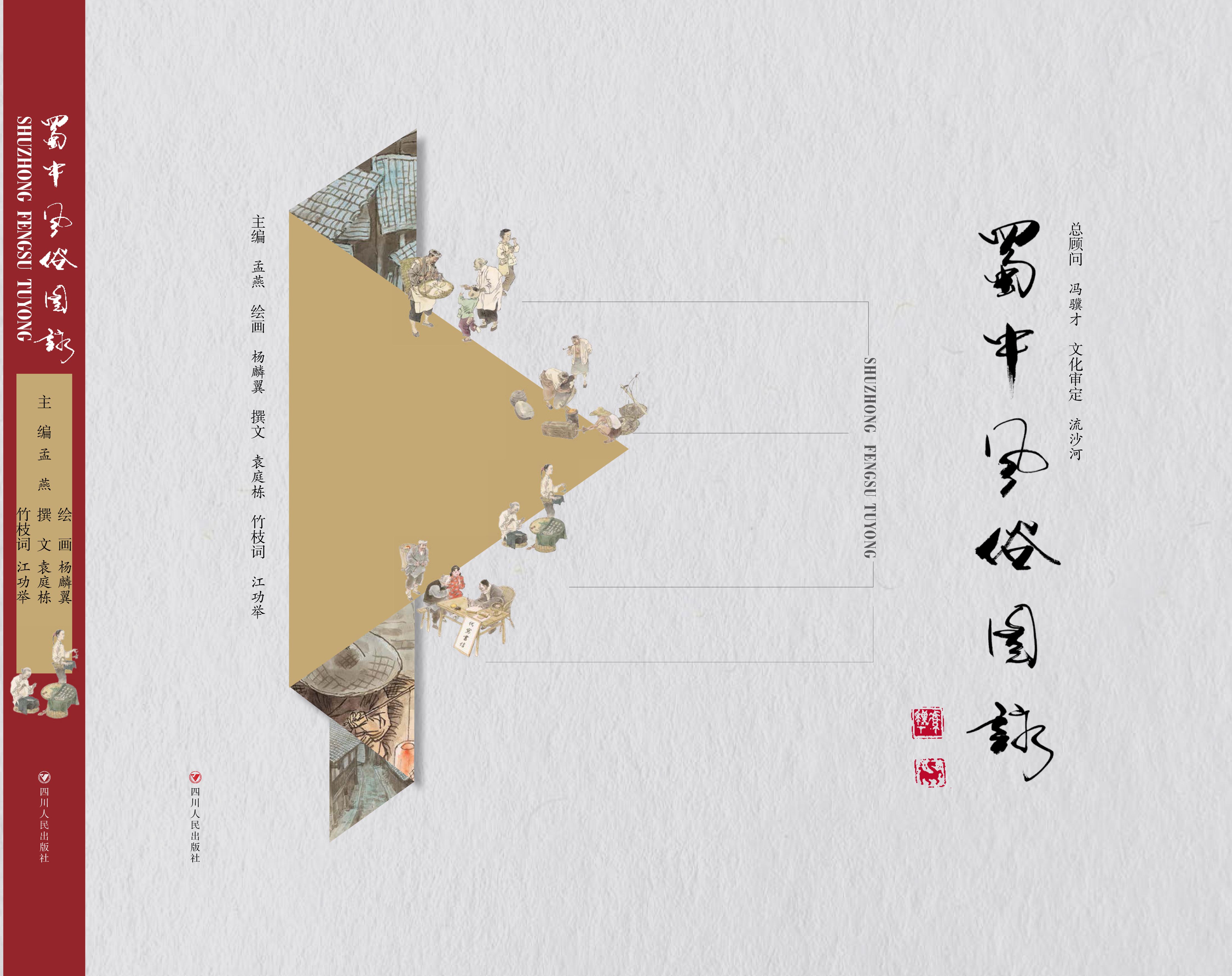 ​​民俗画《蜀中风俗图咏》（组图）