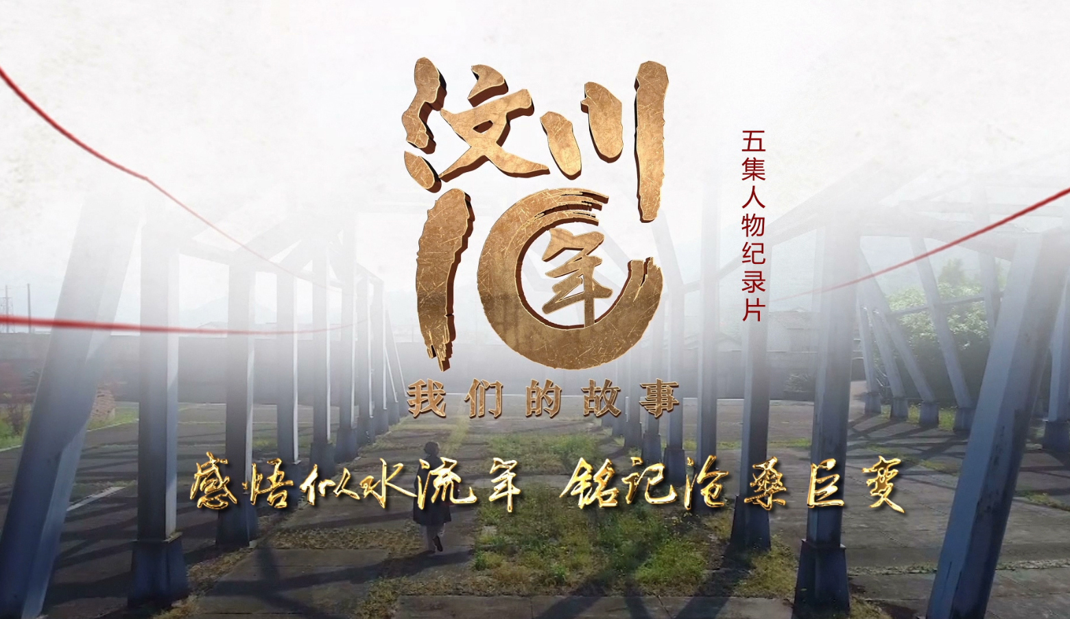 ​纪录片《汶川十年—我们的故事》