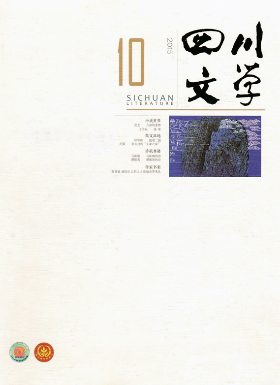 《四川文学》2015年第10期