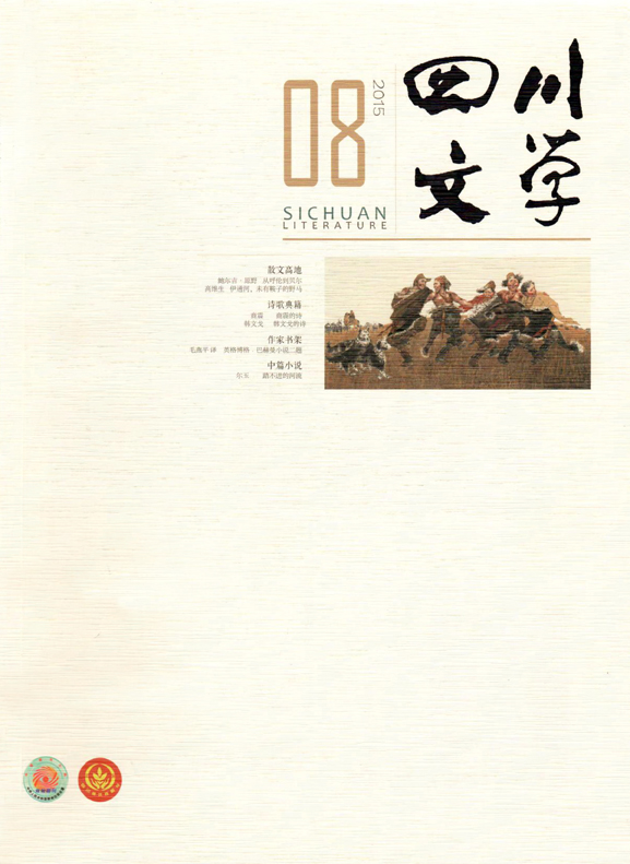 《四川文学》2015年第8期