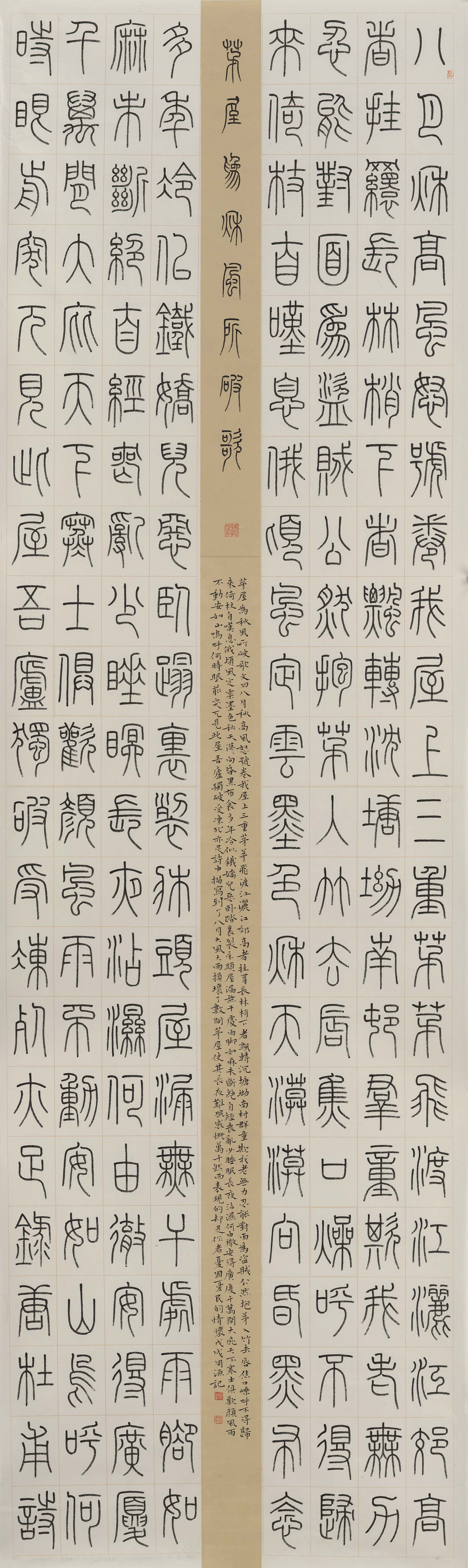 ​篆书《茅屋为秋风所破歌》